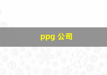 ppg 公司